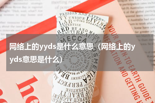 网络上的yyds是什么意思（网络上的yyds意思是什么）