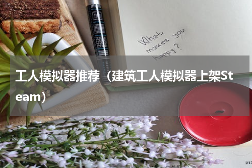 工人模拟器推荐（建筑工人模拟器上架Steam）