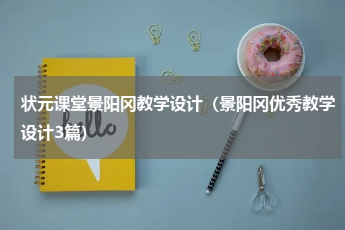 状元课堂景阳冈教学设计（景阳冈优秀教学设计3篇）