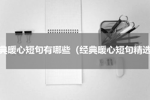 经典暖心短句有哪些（经典暖心短句精选）