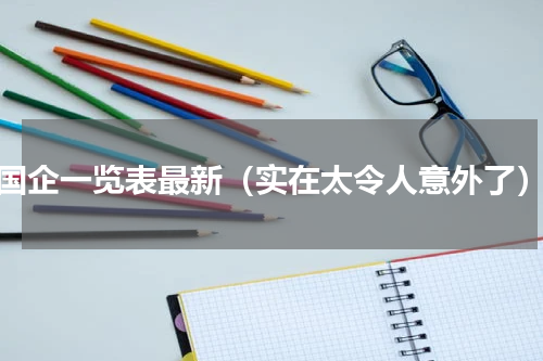 国企一览表最新（实在太令人意外了）