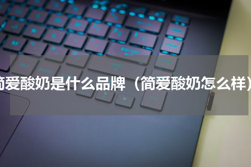 简爱酸奶是什么品牌（简爱酸奶怎么样）