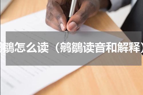 鹓鶵怎么读（鹓鶵读音和解释）