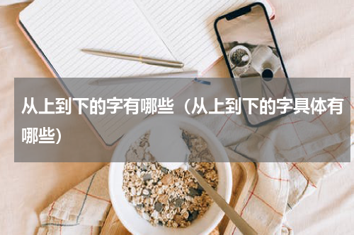 从上到下的字有哪些（从上到下的字具体有哪些）