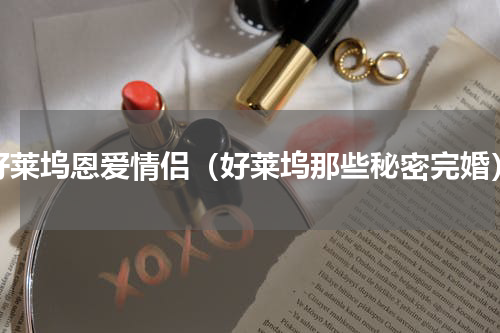 好莱坞恩爱情侣（好莱坞那些秘密完婚）