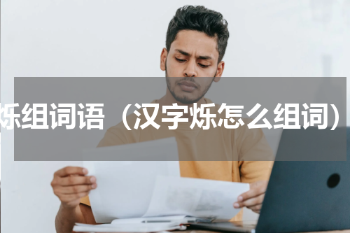 烁组词语（汉字烁怎么组词）