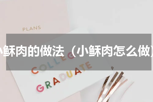 小稣肉的做法（小稣肉怎么做）