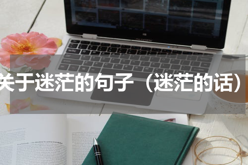 关于迷茫的句子（迷茫的话）