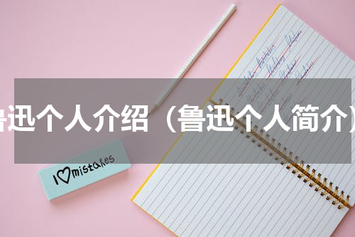 鲁迅个人介绍（鲁迅个人简介）