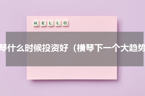 横琴什么时候投资好（横琴下一个大趋势）