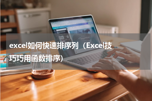 excel如何快速排序列（Excel技巧巧用函数排序）