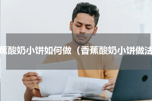 香蕉酸奶小饼如何做（香蕉酸奶小饼做法）