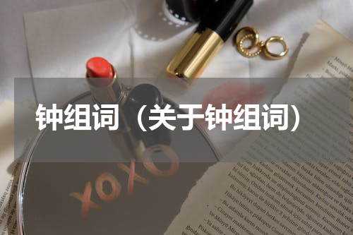 钟组词（关于钟组词）