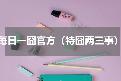 每日一囧官方（特囧两三事）