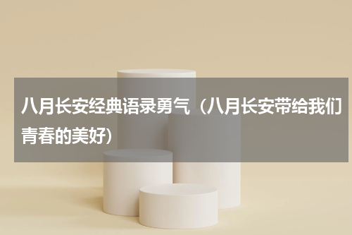 八月长安经典语录勇气（八月长安带给我们青春的美好）