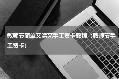 教师节简单又漂亮手工贺卡教程（教师节手工贺卡）