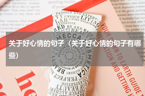 关于好心情的句子（关于好心情的句子有哪些）