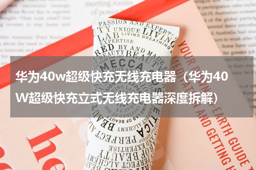 华为40w超级快充无线充电器（华为40W超级快充立式无线充电器深度拆解）