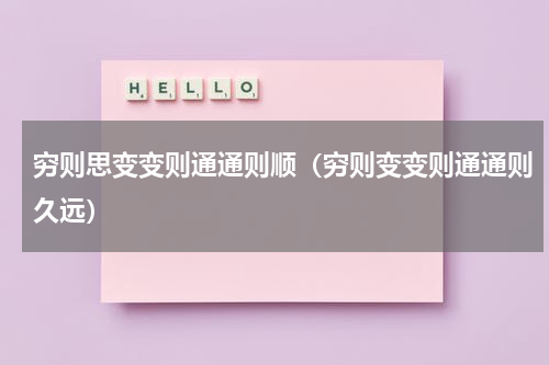 穷则思变变则通通则顺（穷则变变则通通则久远）