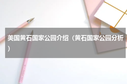 美国黄石国家公园介绍（黄石国家公园分析）