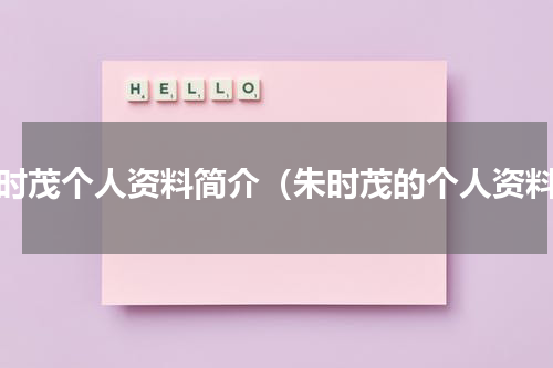 朱时茂个人资料简介（朱时茂的个人资料）