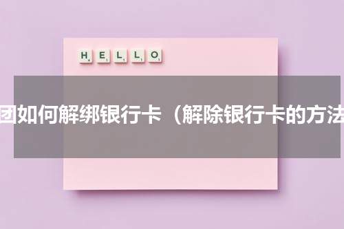 美团如何解绑银行卡（解除银行卡的方法）