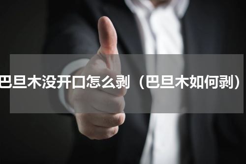 巴旦木没开口怎么剥（巴旦木如何剥）