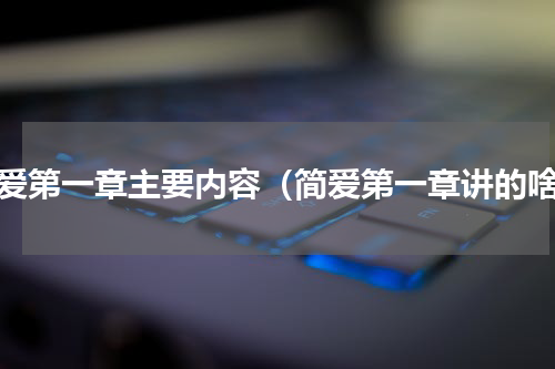 简爱第一章主要内容（简爱第一章讲的啥）