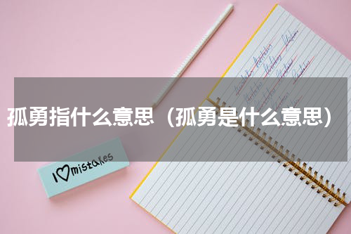 孤勇指什么意思（孤勇是什么意思）