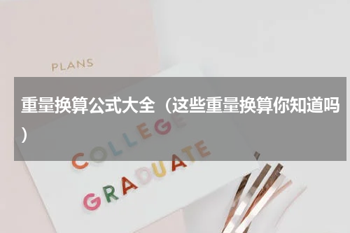 重量换算公式大全（这些重量换算你知道吗）