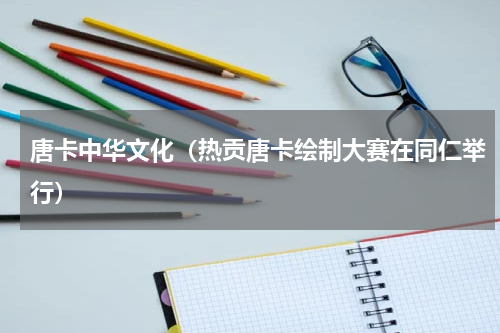 唐卡中华文化（热贡唐卡绘制大赛在同仁举行）