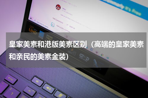 皇家美素和港版美素区别（高端的皇家美素和亲民的美素金装）