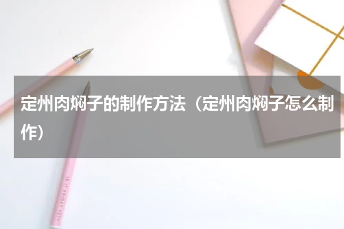 定州肉焖子的制作方法（定州肉焖子怎么制作）