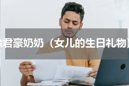 徐君豪奶奶（女儿的生日礼物）