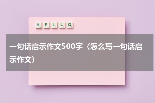 一句话启示作文500字（怎么写一句话启示作文）