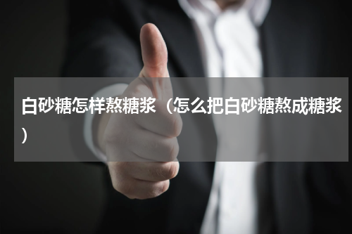白砂糖怎样熬糖浆（怎么把白砂糖熬成糖浆）