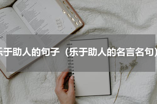 乐于助人的句子（乐于助人的名言名句）