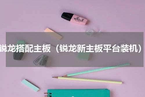 锐龙搭配主板（锐龙新主板平台装机）