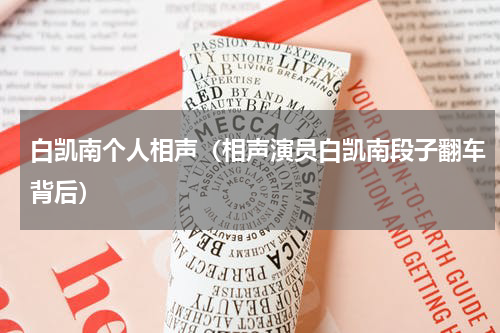 白凯南个人相声（相声演员白凯南段子翻车背后）