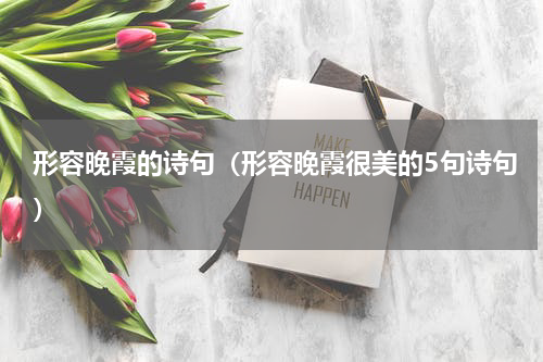 形容晚霞的诗句（形容晚霞很美的5句诗句）