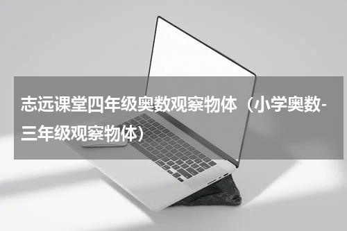 志远课堂四年级奥数观察物体（小学奥数-三年级观察物体）