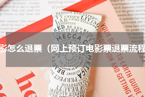电影怎么退票（网上预订电影票退票流程）