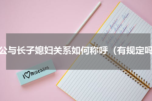 家公与长子媳妇关系如何称呼（有规定吗）