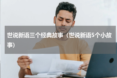世说新语三个经典故事（世说新语5个小故事）