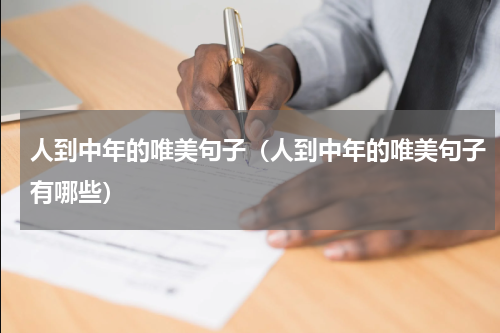 人到中年的唯美句子（人到中年的唯美句子有哪些）