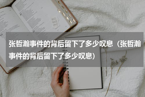 张哲瀚事件的背后留下了多少叹息（张哲瀚事件的背后留下了多少叹息）