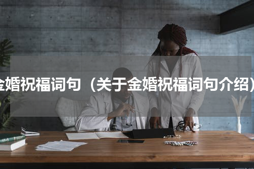 金婚祝福词句（关于金婚祝福词句介绍）