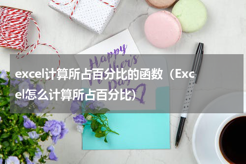 excel计算所占百分比的函数（Excel怎么计算所占百分比）