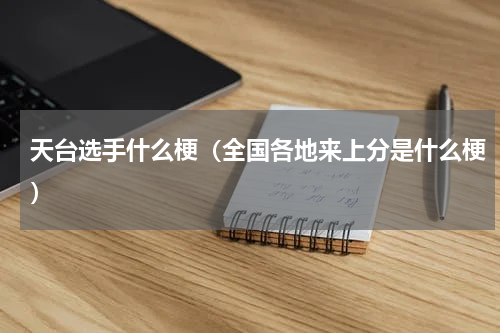 天台选手什么梗（全国各地来上分是什么梗）