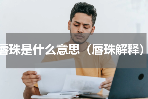 唇珠是什么意思（唇珠解释）